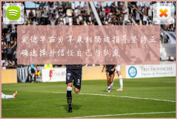 爱德华兹分享康利场边指导坚持正确选择并信任自己与队友