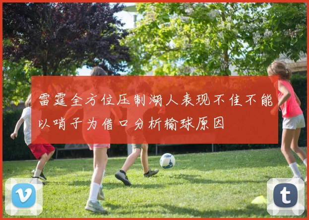雷霆全方位压制湖人表现不佳不能以哨子为借口分析输球原因