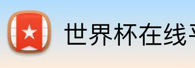 世界杯在线平台 Logo
